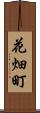 花畑町 Scroll