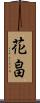 花畠 Scroll