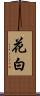 花白 Scroll
