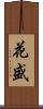 花盛 Scroll