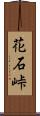 花石峠 Scroll