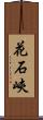 花石峽 Scroll