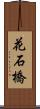 花石橋 Scroll