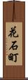 花石町 Scroll