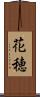 花穂 Scroll