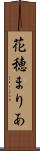 花穂まりあ Scroll