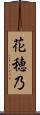花穂乃 Scroll