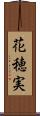 花穂実 Scroll