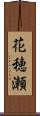 花穂瀬 Scroll
