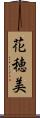 花穂美 Scroll