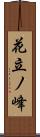 花立ノ峰 Scroll
