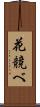 花競べ Scroll