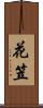 花笠 Scroll