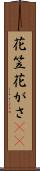 花笠 Scroll