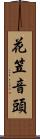 花笠音頭 Scroll