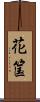 花筺 Scroll