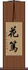 花篤 Scroll