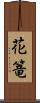 花篭 Scroll