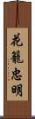 花籠忠明 Scroll