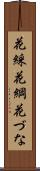花綵 Scroll