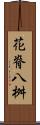 花脊八桝 Scroll