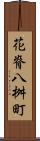 花脊八桝町 Scroll
