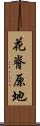 花脊原地 Scroll