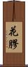 花膠 Scroll