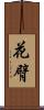 花臂 Scroll