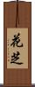 花芝 Scroll