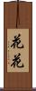 花花 Scroll