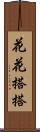 花花搭搭 Scroll