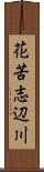花苦志辺川 Scroll