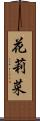 花莉菜 Scroll