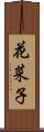 花菜子 Scroll
