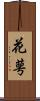 花萼 Scroll