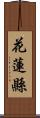 花蓮縣 Scroll