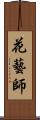 花藝師 Scroll