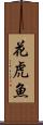 花虎魚 Scroll