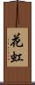 花虹 Scroll
