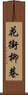 花街柳巷 Scroll