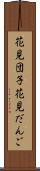 花見団子 Scroll