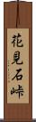 花見石峠 Scroll