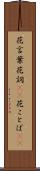花言葉 Scroll