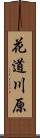 花道川原 Scroll