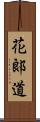 花郞道 Scroll