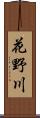 花野川 Scroll