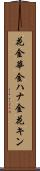 花金 Scroll