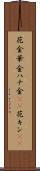花金 Scroll