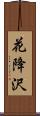 花降沢 Scroll